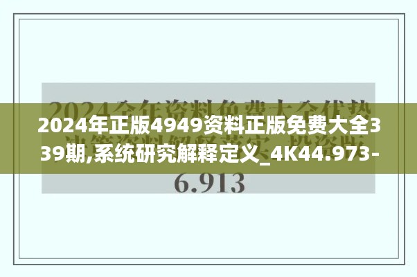 2024年正版4949资料正版免费大全339期,系统研究解释定义_4K44.973-3