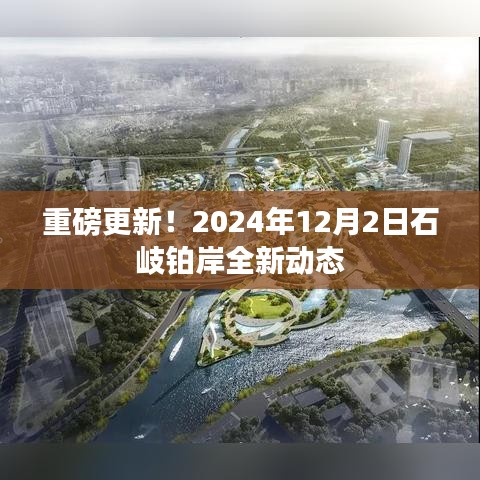 石岐铂岸全新动态重磅发布，2024年12月2日更新揭秘