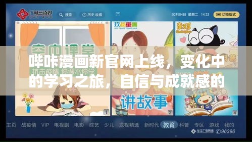 哔咔漫画新官网，学习之旅的变革与成就感的源泉