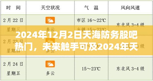 2024年天海防务股吧科技新品热议，智能革命引领未来生活新纪元