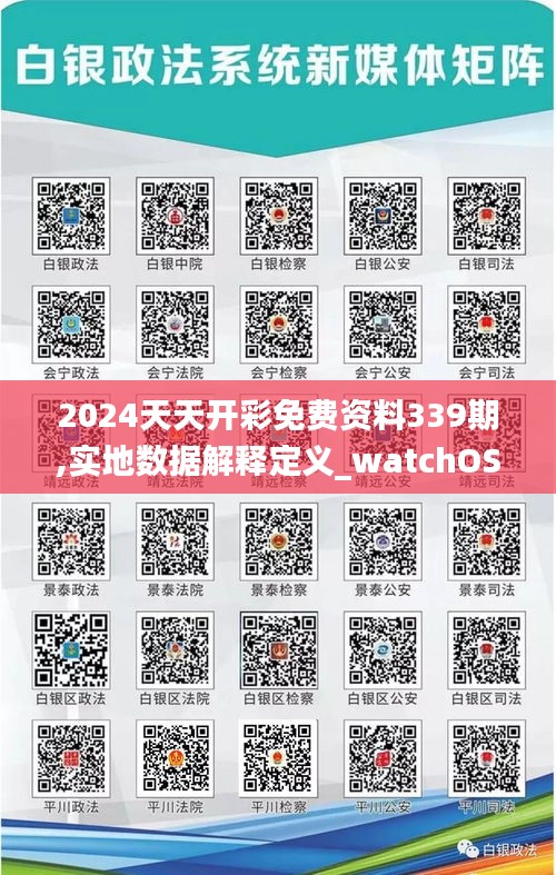 2024天天开彩免费资料339期,实地数据解释定义_watchOS30.512-7