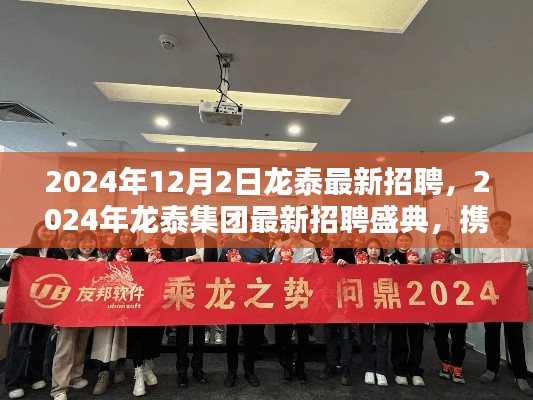 2024年龙泰集团招聘盛典，携手未来，共铸辉煌