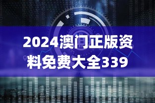 2024澳门正版资料免费大全339期,创新执行设计解析_钻石版168.734-4