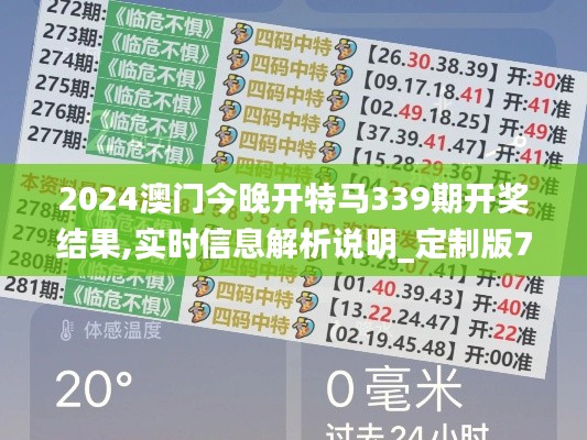 2024澳门今晚开特马339期开奖结果,实时信息解析说明_定制版71.610-3