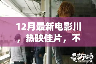 12月热映电影川，佳片云集，不容错过！