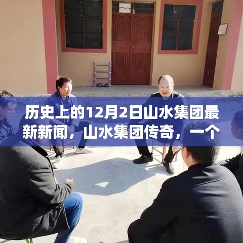 山水集团，历史传奇与温馨日常的交融——特别纪念12月2日新闻回顾