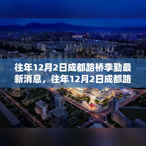 成都路桥李勤深度评测与最新消息揭秘