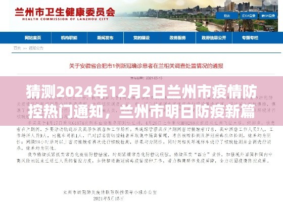 兰州市疫情防控新篇章，明日防疫动态与家的温馨交汇（猜测2024年12月2日通知）