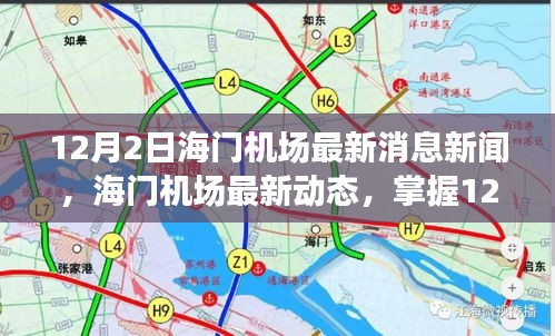 12月2日海门机场最新消息及动态，获取新闻资讯的步骤指南