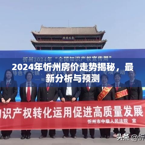 揭秘忻州房价走势，最新分析与预测报告（2024年）