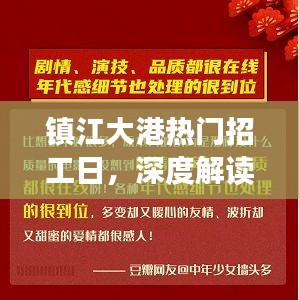 镇江大港热门招工日详解，三大要点深度剖析