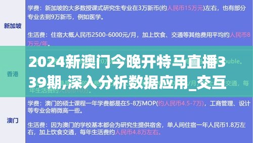 2024新澳门今晚开特马直播339期,深入分析数据应用_交互版48.829-1