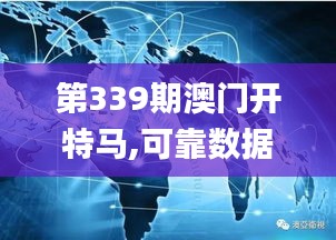 第339期澳门开特马,可靠数据解释定义_视频版44.232-1