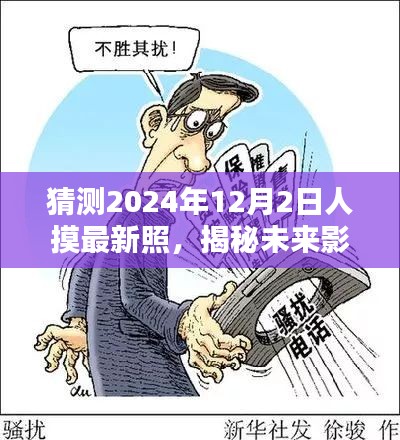 揭秘未来影像，掌握人像摄影新潮流的步骤指南——预测与捕捉2024年人像最新照片趋势的猜测与揭秘