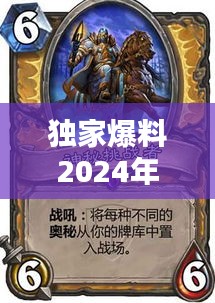 独家揭秘，2024炉石传说顶级奇数骑卡组，助你称霸战场！