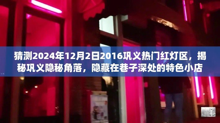 揭秘巩义隐秘角落，探寻未知红灯区与巷子深处的特色小店