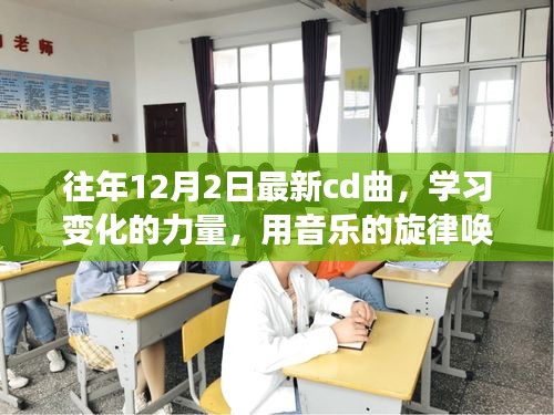 学习变化的力量，音乐唤醒自信与成就感的最新CD曲目发布