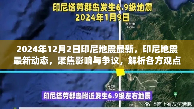 印尼地震最新动态，影响与争议聚焦，各方观点解析（2024年12月2日）