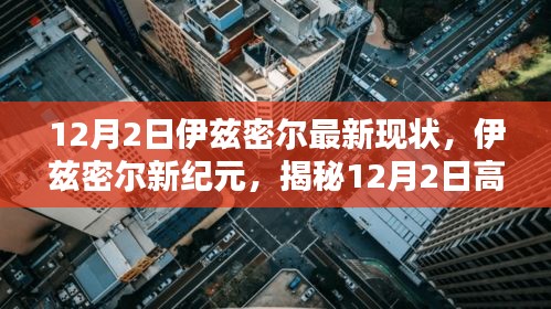 揭秘伊兹密尔新纪元，12月高科技产品的最新现状与超凡体验