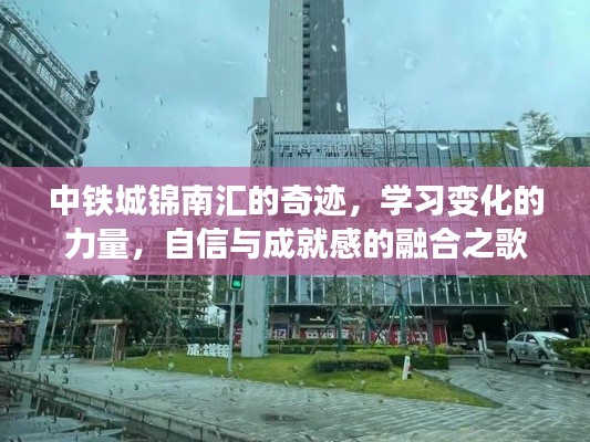 中铁城锦南汇的奇迹，学习成长的力量与自信成就感的融合篇章