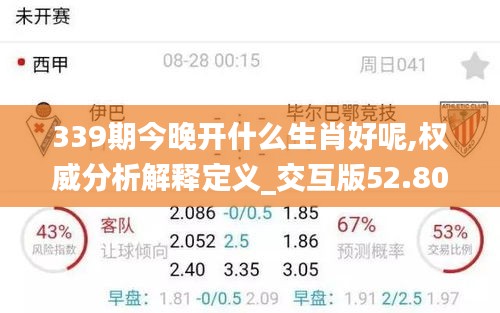 339期今晚开什么生肖好呢,权威分析解释定义_交互版52.801-8