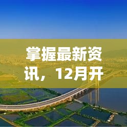 开平环城公路最新动态全攻略，掌握最新资讯，12月消息一网打尽