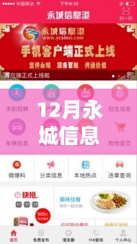 12月永城信息港招聘信息全攻略，热门职位获取与应聘指南