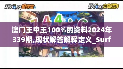 澳门王中王100%的资料2024年339期,现状解答解释定义_Surface29.580-5