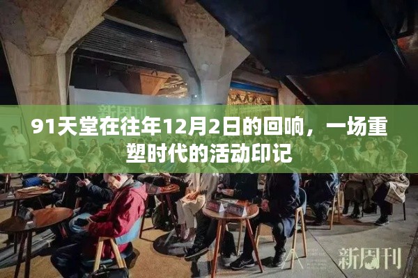 重塑时代印记，回顾91天堂在往年12月2日的回响