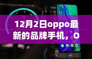 OPPO最新品牌手机购买指南，初学者到进阶用户的全攻略（12月2日最新机型）