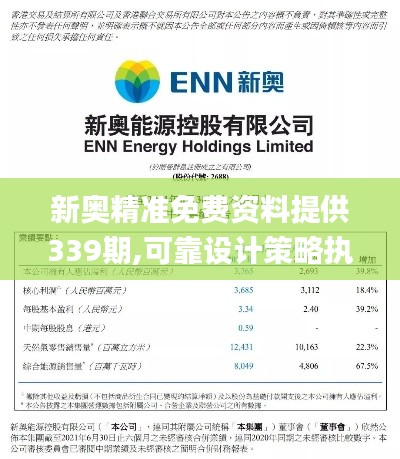 新奥精准免费资料提供339期,可靠设计策略执行_Q75.801-1