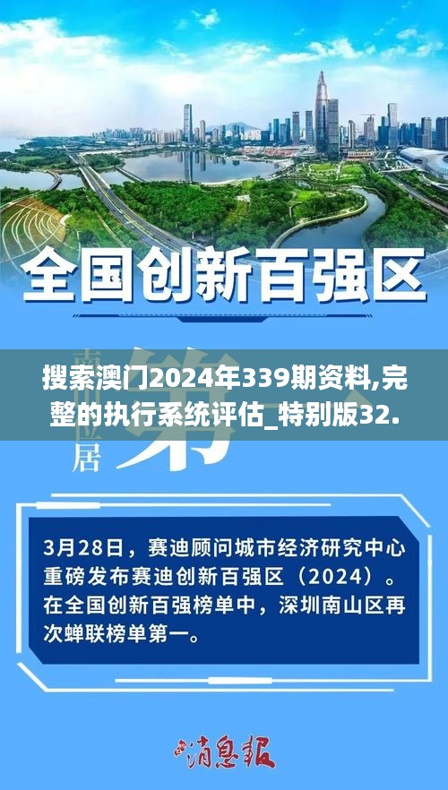 搜索澳门2024年339期资料,完整的执行系统评估_特别版32.249-1