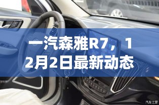 一汽森雅R7最新动态回顾与领域地位深度探析，12月2日回顾报告