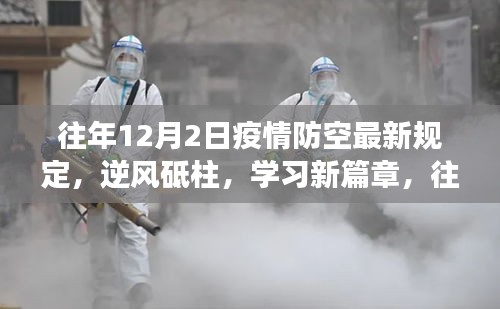 往年12月2日疫情防空最新规定，逆风砥柱下的成长与希望之路