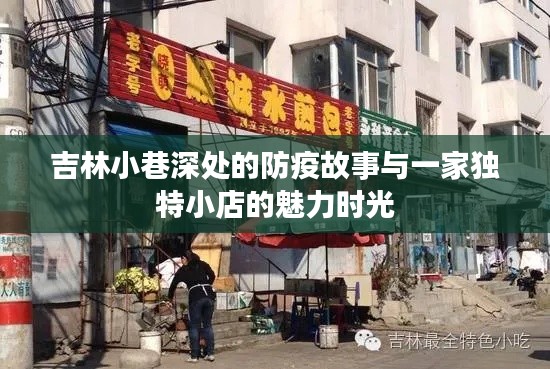 吉林小巷深处的防疫故事与独特小店的魅力岁月