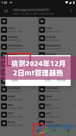 体验极致科技，预见未来MT管理器热门版下载盛宴——重塑生活的科技力量，2024年12月2日展望