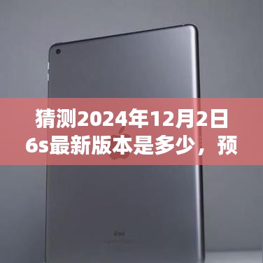 关于iPhone 6s在2024年12月2日的最新版本的预测分析与探讨