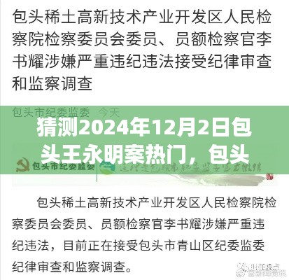 包头王永明案未来走向预测与热点分析，揭秘包头王永明案背后的故事与未来趋势（预测至2024年12月）