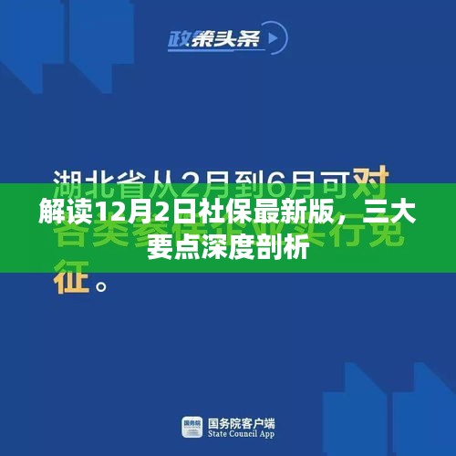 解读社保最新版，三大要点深度剖析（附日期，12月2日）