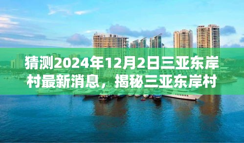 揭秘三亚东岸村未来动向，最新预测与动态展望（猜测至2024年12月）