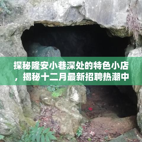 探秘隆安小巷特色小店与十二月招聘热潮中的隐藏宝藏揭秘（2017）