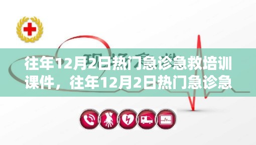 往年12月2日急诊急救培训课件概览与热点解析