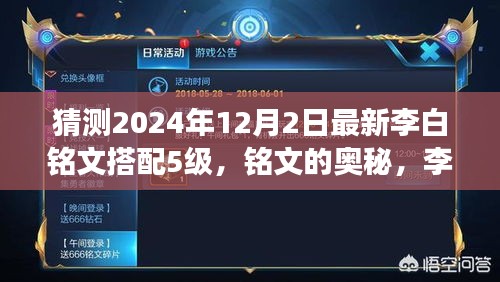 李白新铭文搭配揭秘，2024年友情温馨之旅与铭文奥秘探索