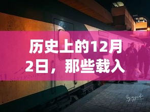 历史上的列车事件，载入史册的12月2日瞬间