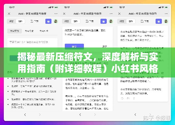 最新压缩符文深度解析与实用指南，小红书风格教程揭秘！