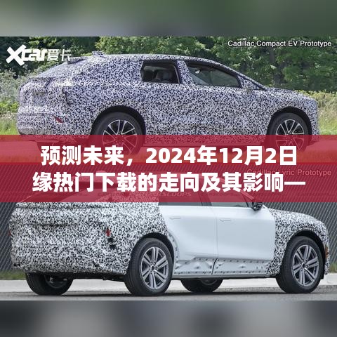 预测未来，热门下载走向分析及其影响——我的观点分析（至2024年）