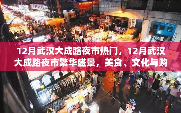 12月武汉大成路夜市，美食、文化与购物的繁华盛景