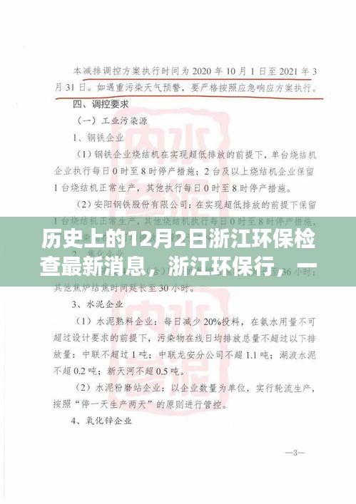 浙江环保行，温馨日常故事与最新环保检查消息发布在12月2日