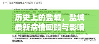 盐城历史与最新疫情回顾及影响分析