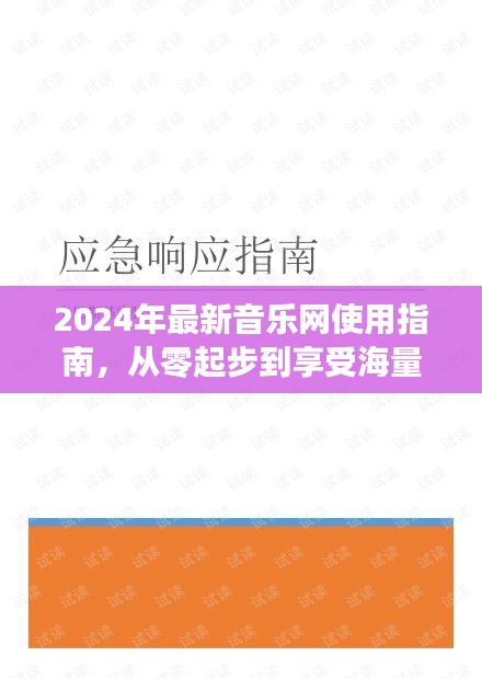 2024最新音乐网使用指南，零基础入门，畅享海量音乐资源